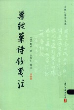 [PDF] 巢经巢诗钞笺注 第4册