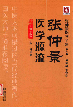 [PDF] 张仲景医学源流