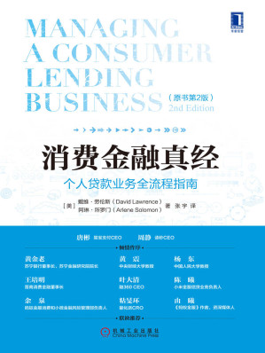 [EPUB] 消费金融真经：个人贷款业务全流程指南（原书第2版）