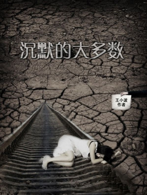 [EPUB] 沉默的大多数 (王小波集)