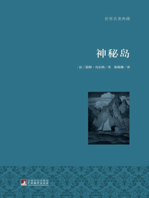 [EPUB] 神秘岛（名家全译·著名翻译家陈筱卿权威译作·国际大师插图）