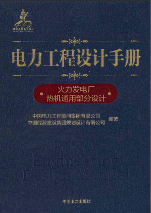 [PDF] 电力工程设计手册 02 火力发电厂热机通用部分设计