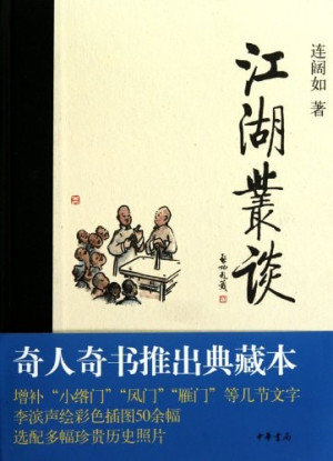 江湖丛谈 典藏本.PDF
