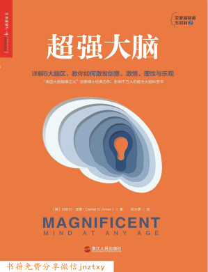 [EPUB] 超强大脑：详解6大脑区,教你如何激发创意、富有激情、保持理性与乐观
