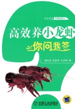 [PDF] 高效养小龙虾你问我答