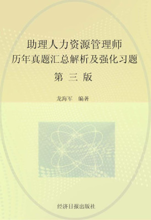 [EPUB] 助理人力资源管理师：历年真题汇总解析及强化系统（第3版）