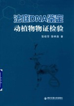 [PDF] 法庭DNA鉴定 动植物物证检验