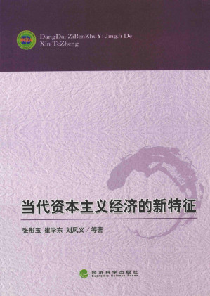 [PDF] 当代资本主义经济的新特征