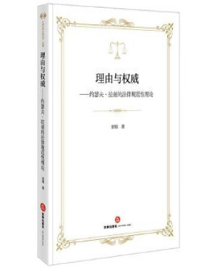 [PDF] 理由与权威：约瑟夫·拉兹的法律规范性理论