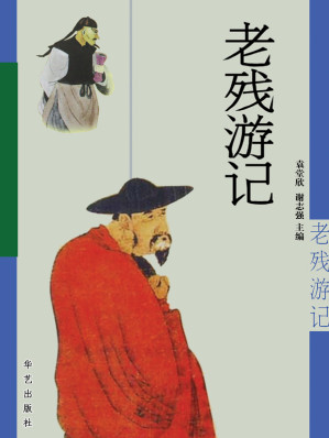 [EPUB] 老残游记