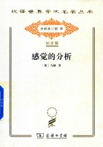[PDF] 汉译世界学术名著丛书 感觉的分析