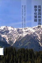 [PDF] 风景园林竖向的数字化策略