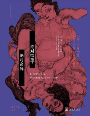[PDF] 绝对欲望，绝对奇异：日本帝国主义的生生死死(1895-1945)