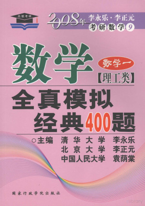 [PDF] 数学全真模拟经典400题 理工类·数学 一