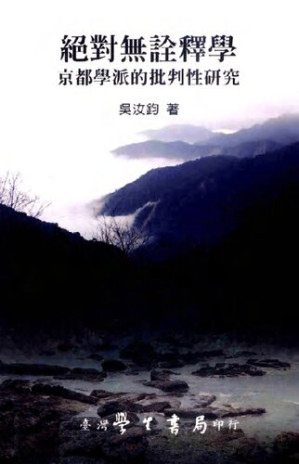 [PDF] 絕對無詮釋學: 京都學派的批判性研究
