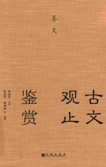 [PDF] 古文观止鉴赏 秦文