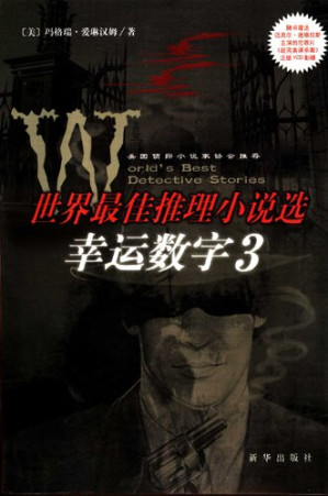 [PDF] 幸运数字3:世界最佳推理小说选