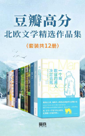 [EPUB] 豆瓣高分北欧文学精选作品集（套装共12册）【豆瓣均分近8.0！席卷全球的北欧文学精选作品集！称霸《纽约时报》等各大畅销榜，囊括布克国际文学奖等知名奖项！让你感受到浓郁的所谓“北欧风格”——干净、清冷、深邃，是漂浮在生活之上的诗意的氛围，是躲藏在物质背后的深刻的意涵！】