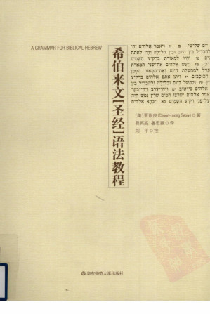 [PDF] 希伯来文《圣经》语法教程