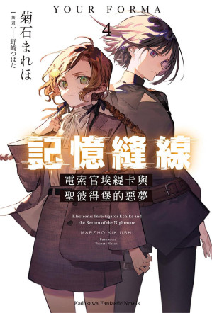 [EPUB] 記憶縫線YOUR FORMA 4 電索官埃緹卡與聖彼得堡的惡夢