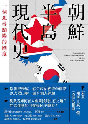 [PDF] 朝鮮半島現代史: 一個追尋驕陽的國度
