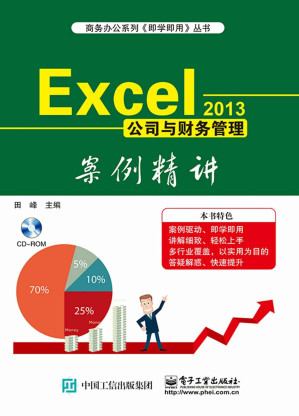 [EPUB] Excel 2013公司与财务管理案例精讲 (即学即用)