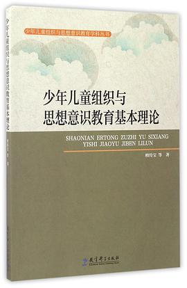 [PDF] 少年儿童组织与思想意识教育基本理论