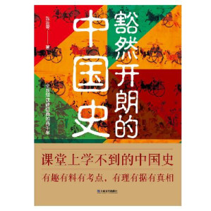 [EPUB] 豁然开朗的中国史