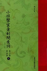 [PDF] 小檀乐室汇刻闺秀词 第3集 第4集 宇
