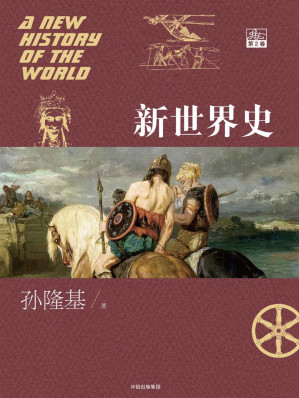 [EPUB] 新世界史.第2卷(全球史视野颠覆传统世界史叙事，跨学科方法重构人类共同过去)