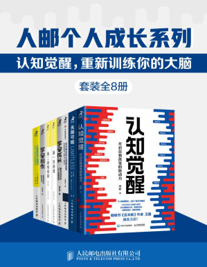[PDF] 人邮个人成长系列:认知觉醒,重新训练你的大脑(套装全8册)【一套训练认知、记忆、思维模型、实践方法的大脑修炼指南书！调整底层逻辑，用科学的方法精进、迭代更好的自己！】