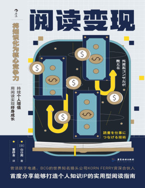 [PDF] 阅读变现（豆瓣高分力推！成年人阅读的关键在于“读后”怎样将书中的知识用在工作中，用阅读打造独特个人知识IP，实现自我增值！后浪出品）