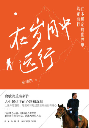 [EPUB] 在岁月中远行（新东方创始人俞敏洪新作！董宇辉、YOYO直播间轮番推荐！别说世界太难，让我走给你看！）