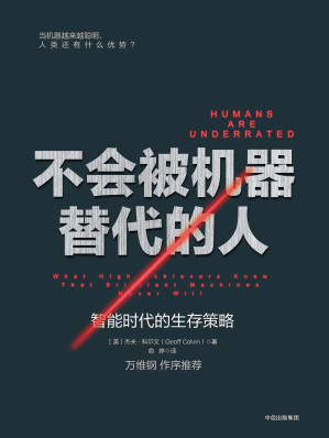 [EPUB] 不会被机器替代的人：智能时代的生存策略(elib.cc)