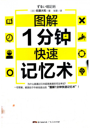 [PDF] 图解1分钟快速记忆术