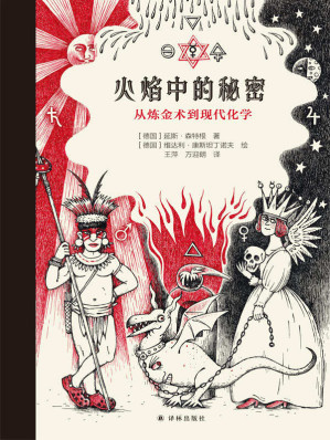 [AZW3] 火焰中的秘密：从炼金术到现代化学
