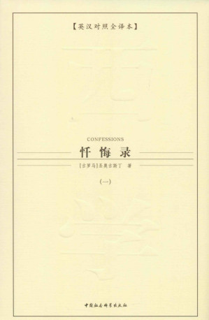 [EPUB] 忏悔录（一）（英汉对照全译本） (西方学术经典译丛)(elib.cc)