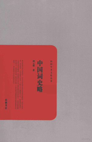 [PDF] 民国学术文化名著 中国词史略