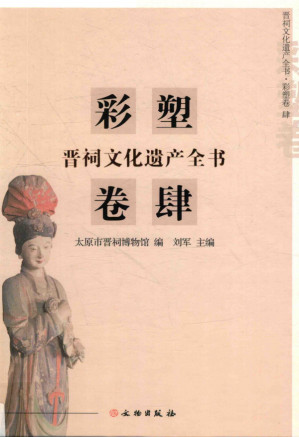 [PDF] 晋祠文化遗产全书 彩塑卷 4