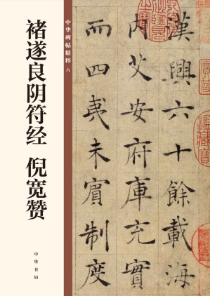 [EPUB] 褚遂良阴符经 倪宽赞--中华碑帖精粹 (中华书局出品)