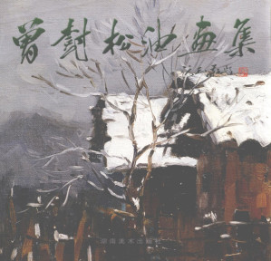 [PDF] 曾树松油画集