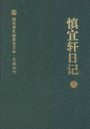 [PDF] 慎宜轩日记（下）