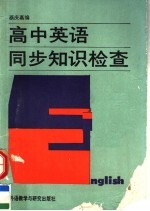 [PDF] 高中英语同步知识检查