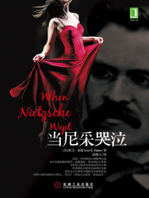 [EPUB] 当尼采哭泣 (欧文·亚隆系列)