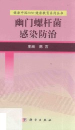 [PDF] 健康中国2030 健康教育系列丛书 幽门螺杆菌感染防治