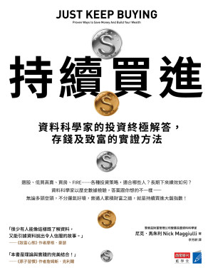 [EPUB] 持續買進：資料科學家的投資終極解答，存錢及致富的實證方法 = Just Keep Buying: Proven Ways to Save Money And Build Your Wealth