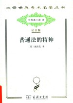 [PDF] [汉译世界学术名著丛书]C1505 普通法的精神【分科本序号：C085】