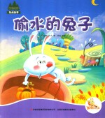 [PDF] 七色阳光绘本故事 偷水的兔子