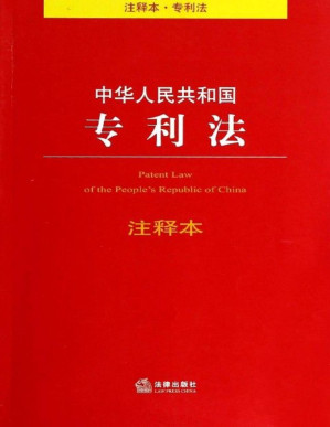 [PDF] 中华人民共和国专利法注释本