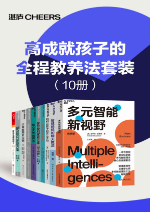 [PDF] 高成就孩子的全程教养法套装（10册）（来自哈佛、耶鲁、斯坦福毕业生父母的高效教养宝典,告诉你孩子不同阶段成功的家庭教育）